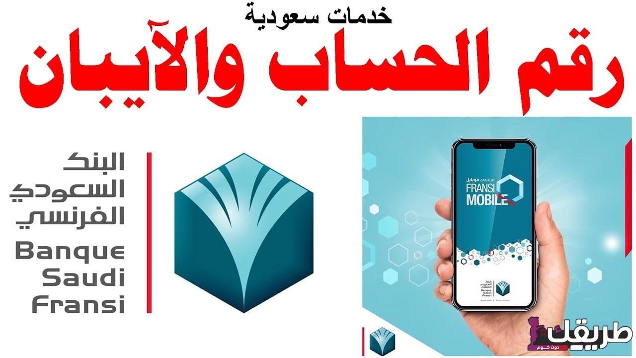 تعرف على رقم العميل البنك الفرنسي تداول 2024 6 959357171324119